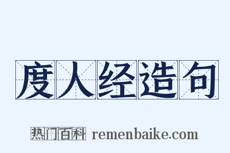 度人经造句是什么意思的图片